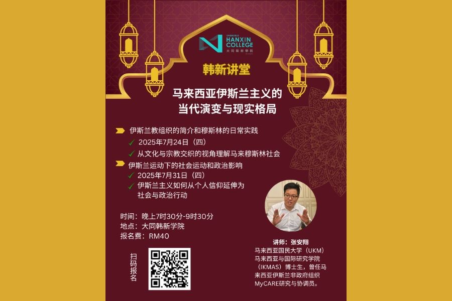 "Hanxin Lecture Series" in July: Islamic Movements in Malaysia